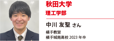 秋田大学　理工学部