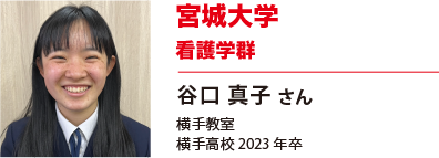 宮城大学　看護学群