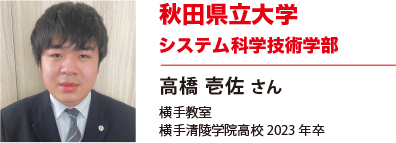 秋田県立大学　システム科学技術学部