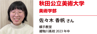 秋田公立美術大学　美術学部