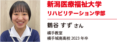 新潟医療福祉大学　リハビリテーション学部