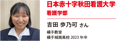 日本赤十字秋田看護大学　看護学部