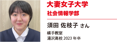 大妻女子大学　社会情報学部