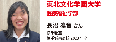 東北文化学園大学　医療福祉学部
