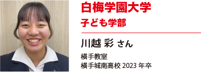 白梅学園大学　子ども学部