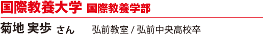 国際教養大学 国際教養学部