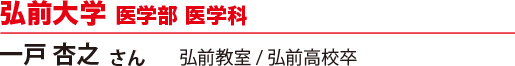 弘前大学 医学部 医学科