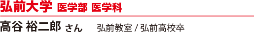 弘前大学 医学部 医学科