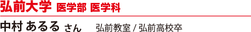 弘前大学 医学部 医学科