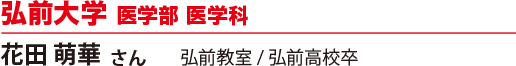 弘前大学 医学部 医学科