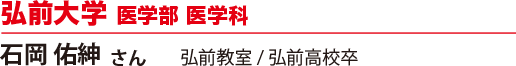 弘前大学 医学部 医学科