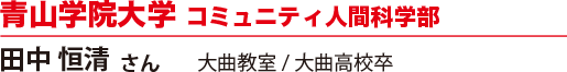 青山学院大学 コミュニティ人間科学部