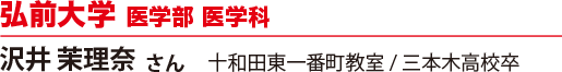 弘前大学 医学部 医学科