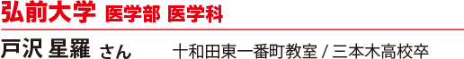 弘前大学 医学部 医学科