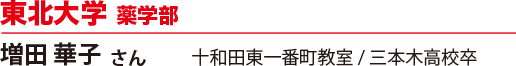 東北大学 薬学部