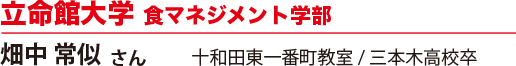 立命館大学 食マネジメント学部