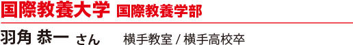国際教養大学 国際教養学部
