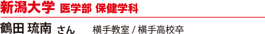 新潟大学 医学部 保健学科