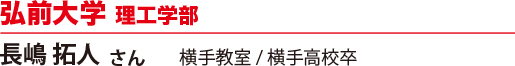 弘前大学 理工学部