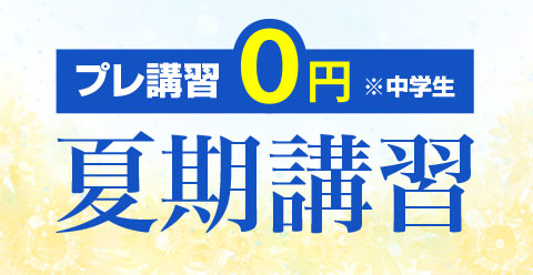 宮古教室 夏期講習 宮古市・山田町