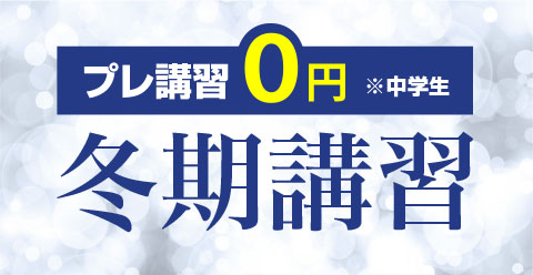 横手教室 冬期講習 横手市