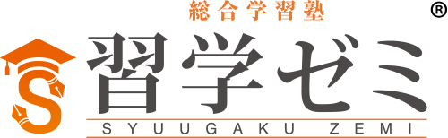 八戸教室 八戸市 習学ゼミ