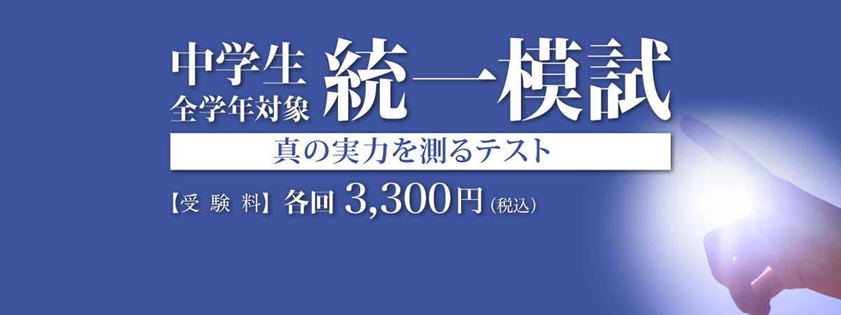 中学生統一模試