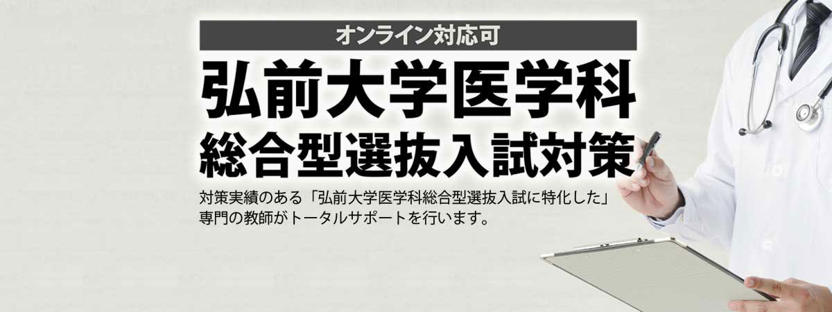 弘前大学医学科 総合型選抜入試対策