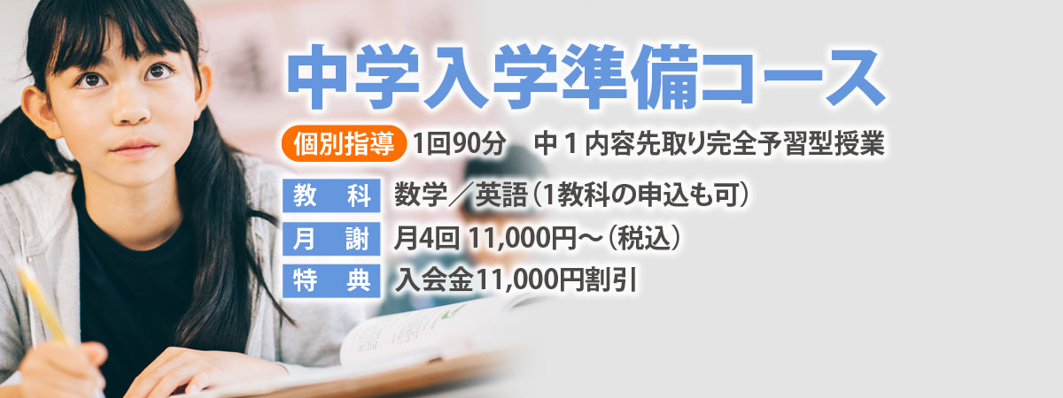 中学生準備コース