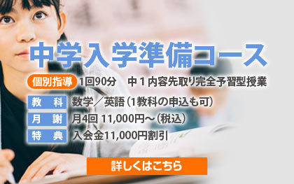中学生準備コース