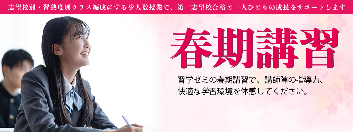習学ゼミ 春期講習