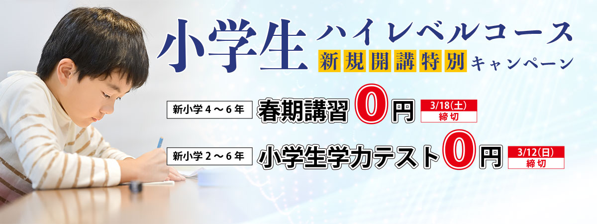 小学生ハイレベルコース