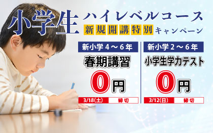 小学生ハイレベルコース