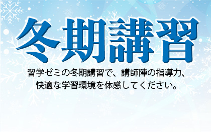 2025冬期講習