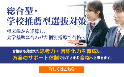 習学ゼミの総合型・学校推薦型選抜対策