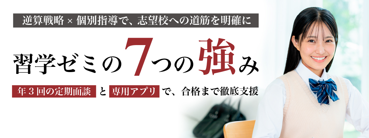 習学ゼミ７つの強み